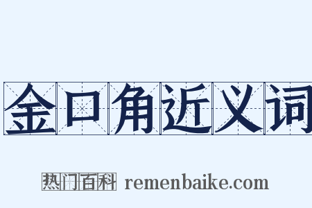 金口角近义词是什么意思的图片